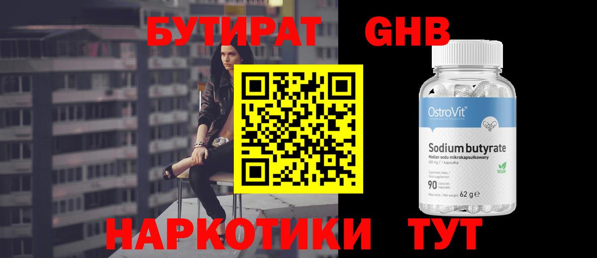 Бутират GHB Балахна