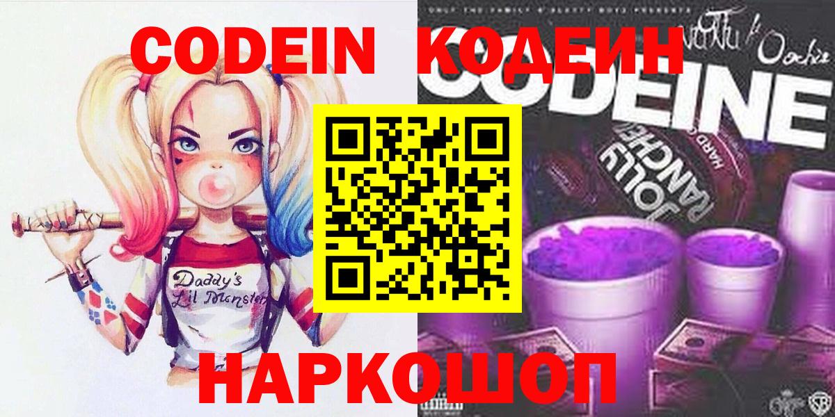 Codein напиток Lean (лин) Балахна