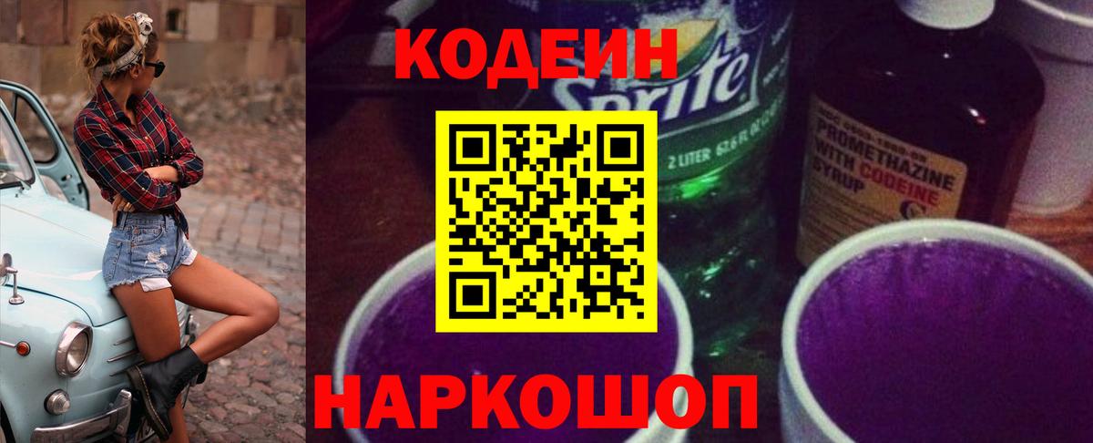 Кодеиновый сироп Lean Purple Drank  Вход с VPN  Балахна  Кодеин напиток Lean (лин) 