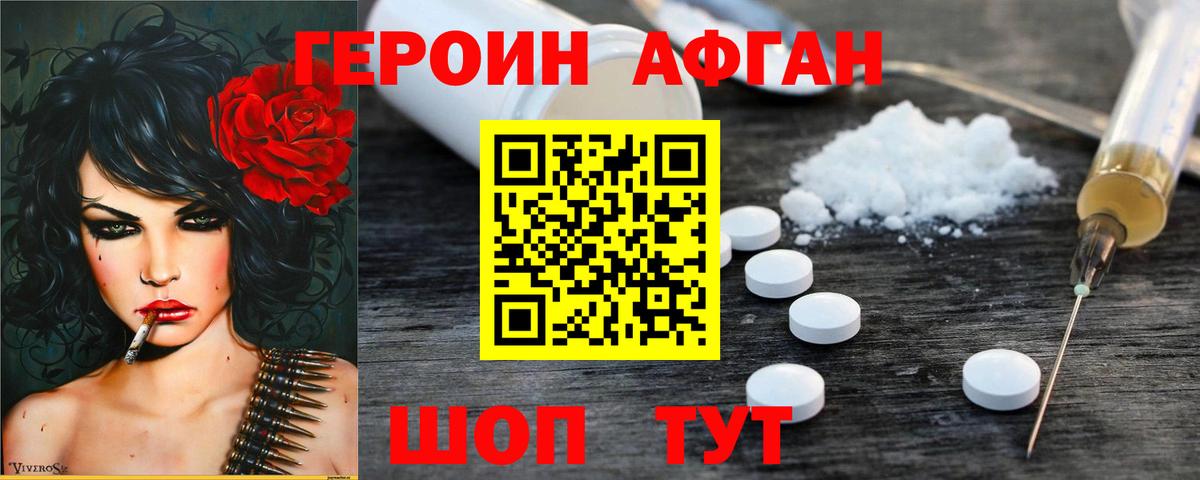 Героин афганец Балахна
